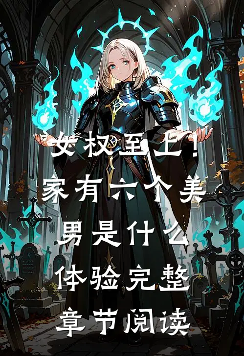 女权至上！家有六个美男是什么体验完整章节阅读