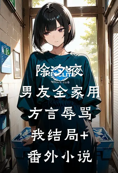 除夕夜，男友全家用方言辱骂我结局+番外小说
