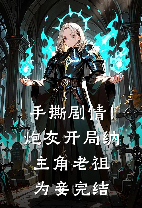 手撕剧情！炮灰开局纳主角老祖为妾完结