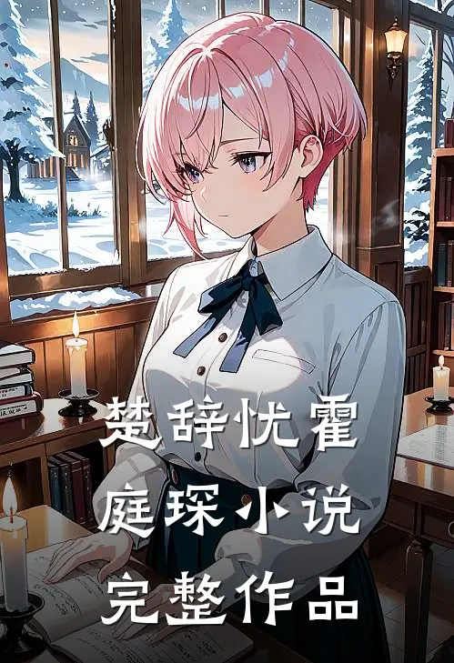 楚辞忧霍庭琛小说完整作品