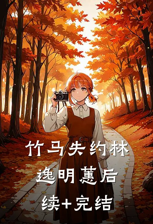 竹马失约林逸明蕙后续+完结