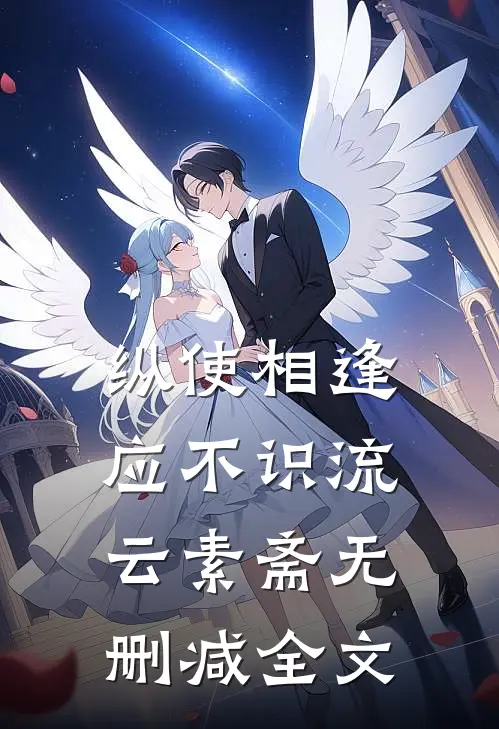 纵使相逢应不识流云素斋无删减全文