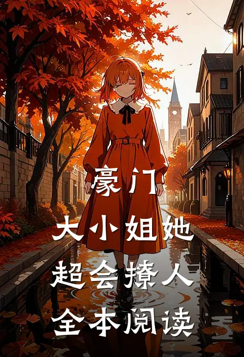 豪门：大小姐她超会撩人全本阅读