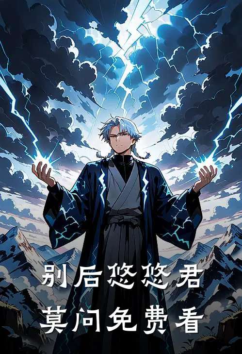 别后悠悠君莫问免费看