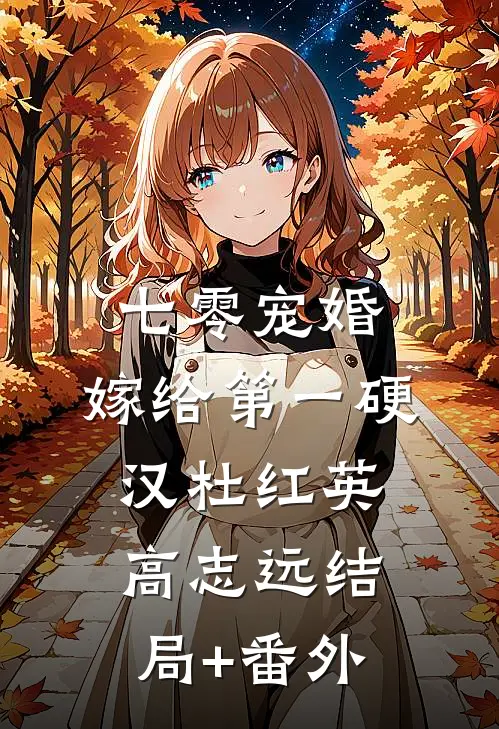 七零宠婚，嫁给第一硬汉杜红英高志远结局+番外