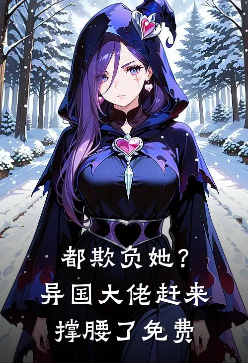 都欺负她？异国大佬赶来撑腰了免费