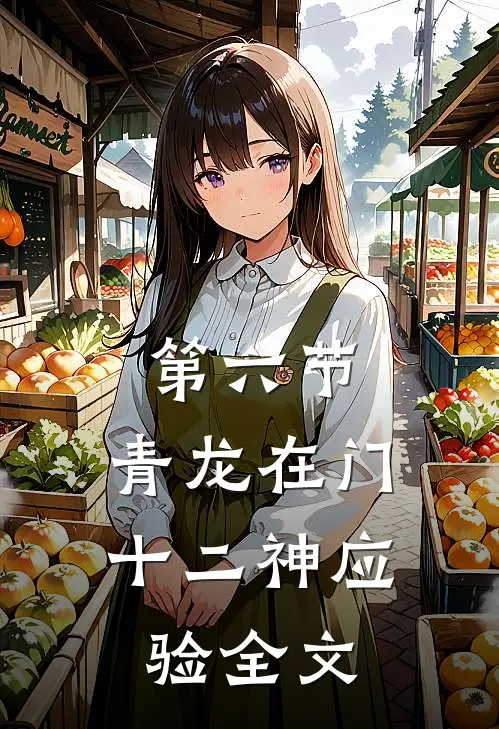 第六节：青龙在门（十二神应验）全文