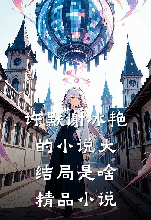 许默谢冰艳的小说大结局是啥精品小说