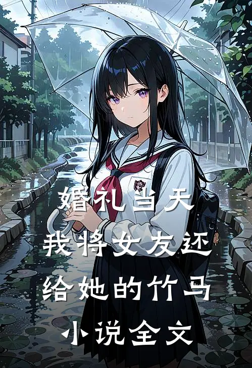 婚礼当天，我将女友还给她的竹马小说全文