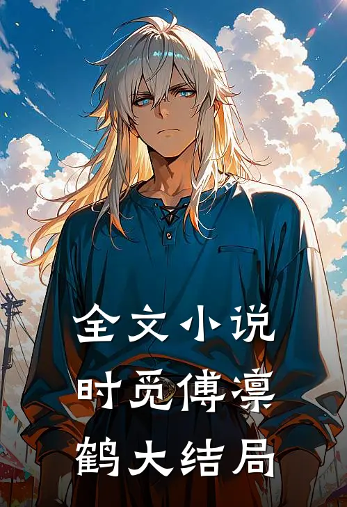 全文小说时觅傅凛鹤大结局