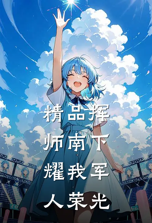 精品挥师南下，耀我军人荣光