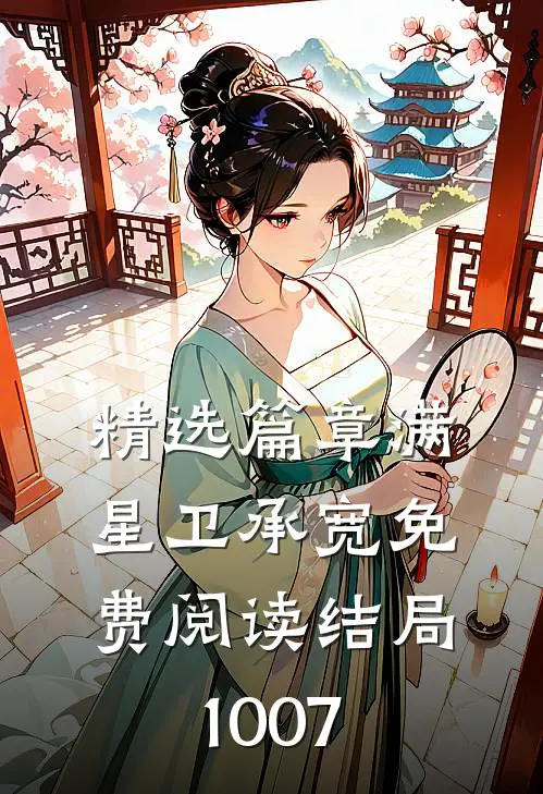 精选篇章满星卫承宽免费阅读结局1007