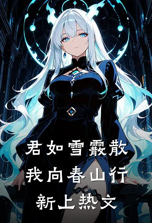 君如雪霰散，我向春山行新上热文