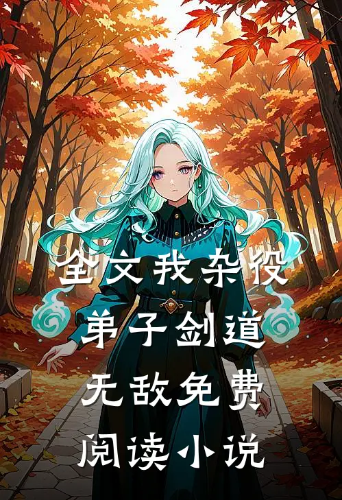 全文我杂役弟子剑道无敌免费阅读小说