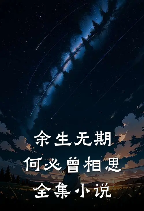 余生无期，何必曾相思全集小说