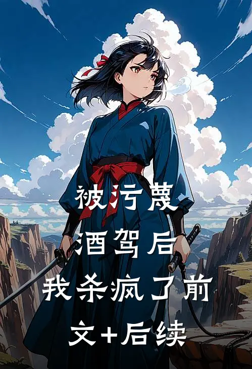 被污蔑酒驾后，我杀疯了前文+后续