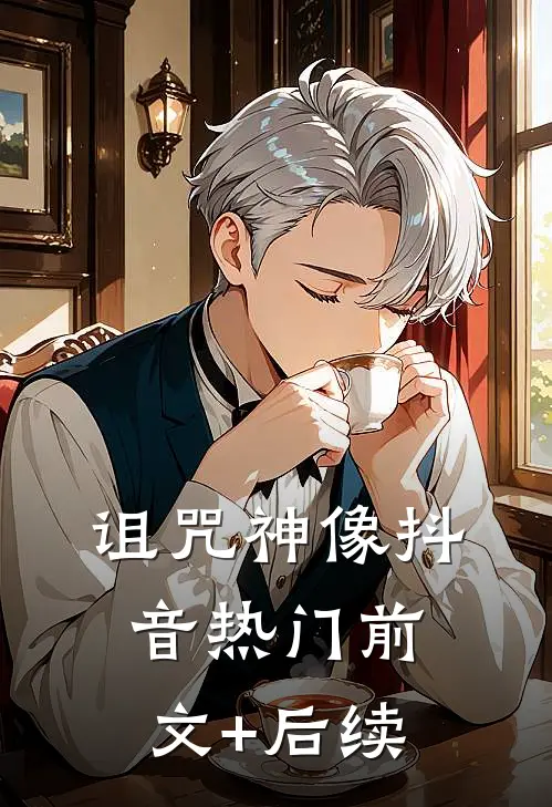 诅咒神像抖音热门前文+后续
