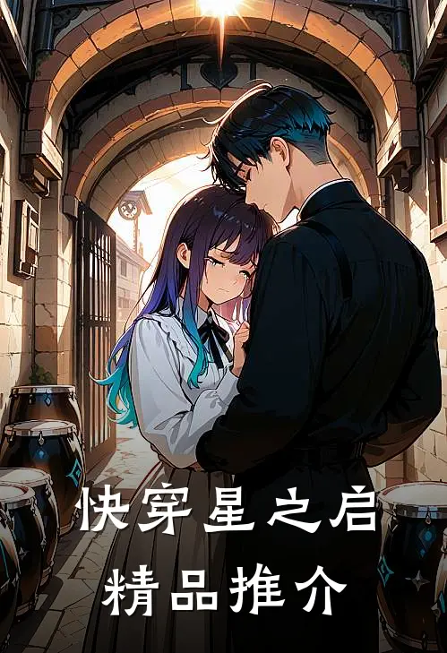 快穿星之启精品推介
