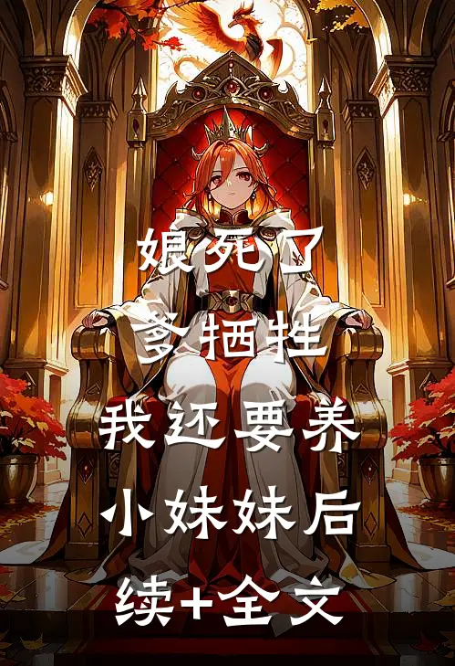 娘死了，爹牺牲，我还要养小妹妹后续+全文