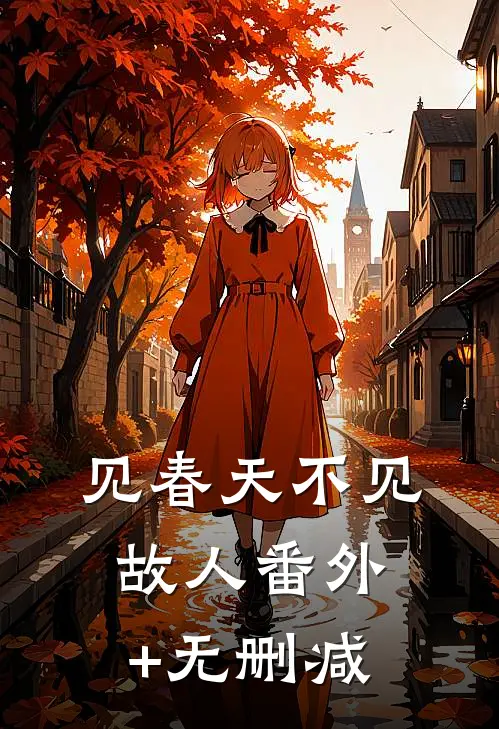 见春天不见故人番外+无删减