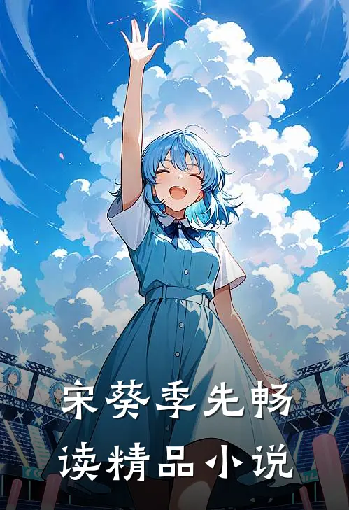 宋葵季先畅读精品小说