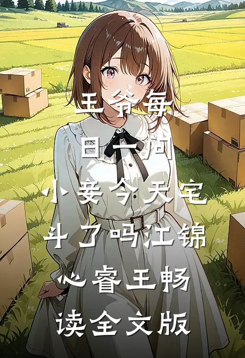 王爷每日一问,小妾今天宅斗了吗江锦心睿王畅读全文版