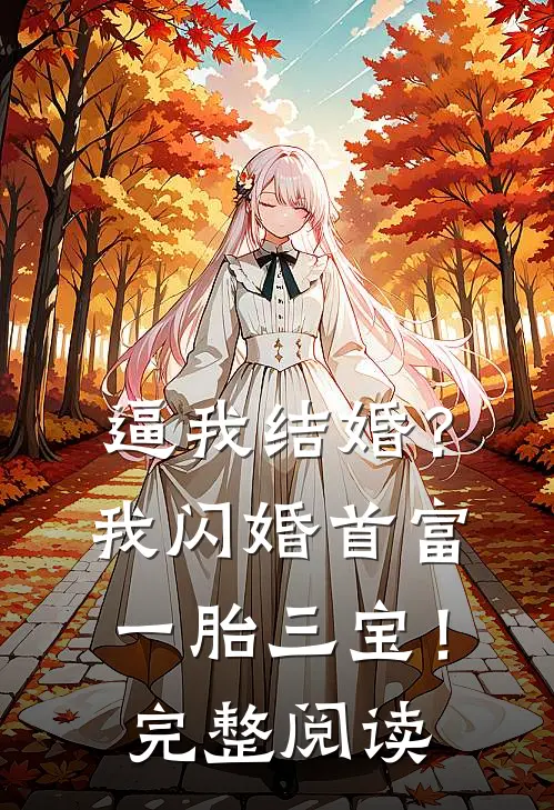 逼我结婚？我闪婚首富一胎三宝！完整阅读
