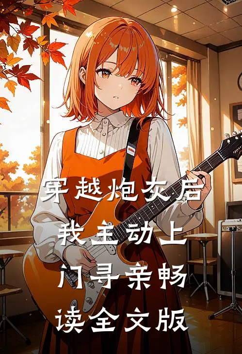 穿越炮灰后，我主动上门寻亲畅读全文版