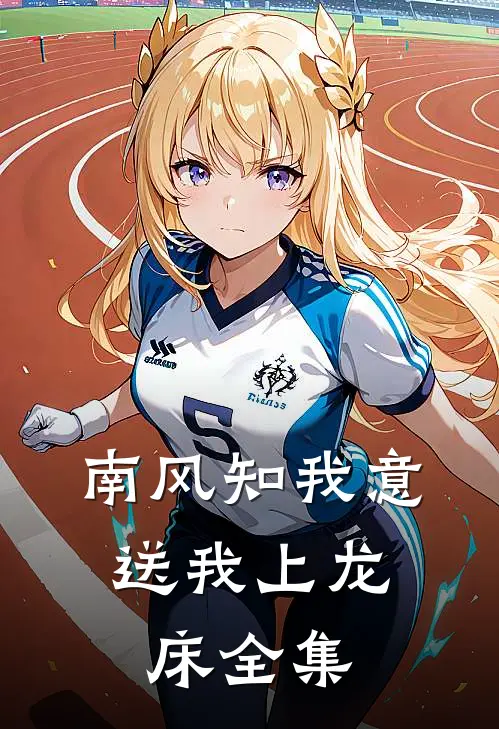 南风知我意，送我上龙床全集