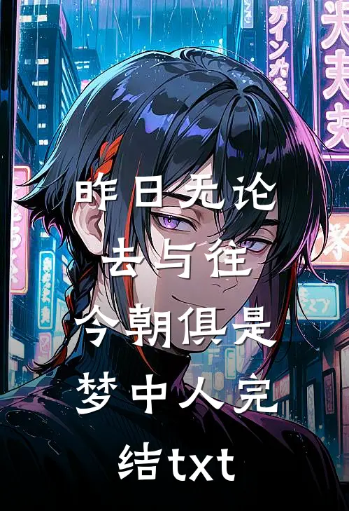 昨日无论去与往，今朝俱是梦中人完结txt