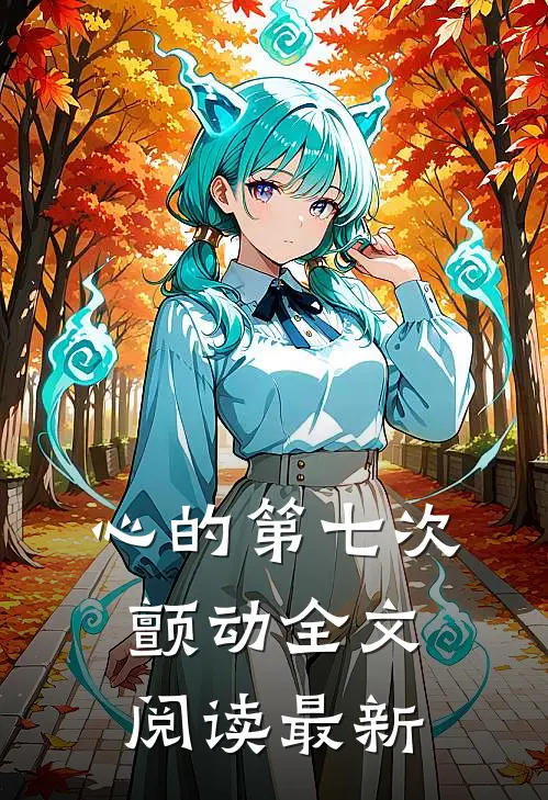 心的第七次颤动全文阅读最新