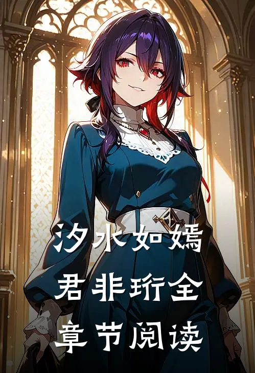 汐水如嫣君非珩全章节阅读