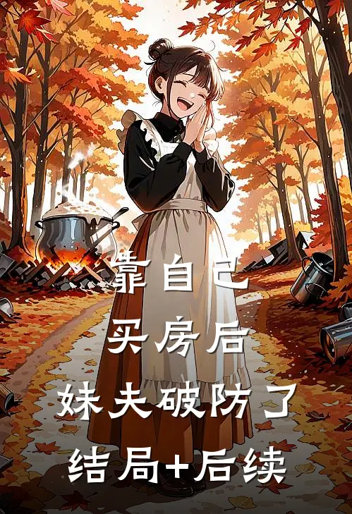靠自己买房后，妹夫破防了结局+后续