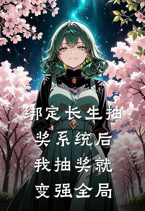 绑定长生抽奖系统后，我抽奖就变强全局