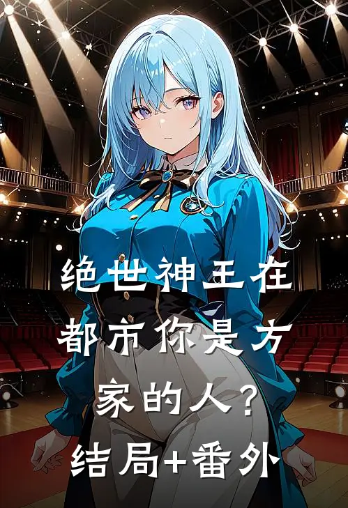 绝世神王在都市-你是方家的人？结局+番外