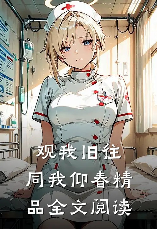 观我旧往，同我仰春精品全文阅读