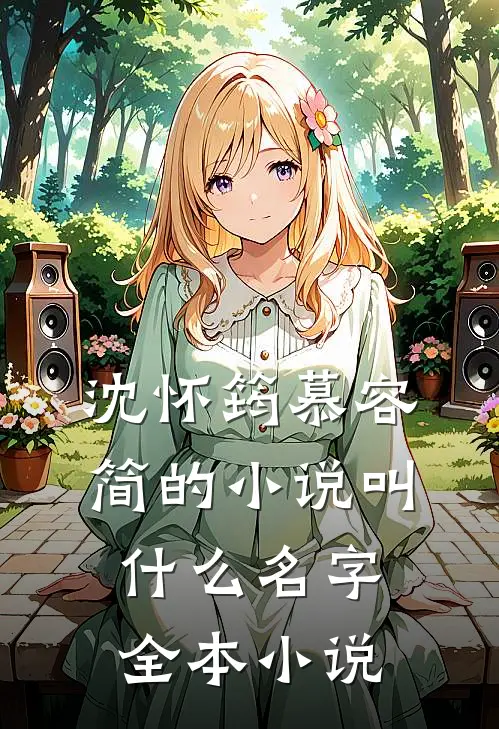 沈怀筠慕容简的小说叫什么名字全本小说