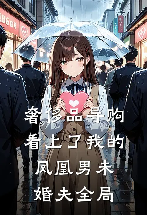 奢侈品导购看上了我的凤凰男未婚夫全局