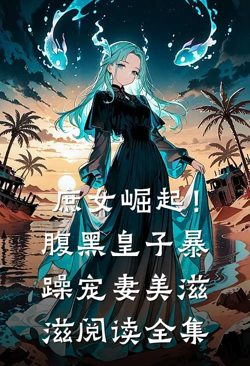 庶女崛起！腹黑皇子暴躁宠妻美滋滋阅读全集