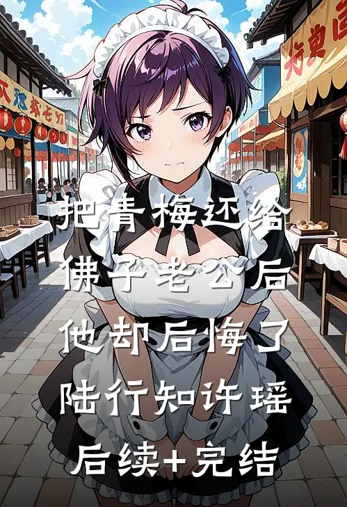 把青梅还给佛子老公后，他却后悔了陆行知许瑶后续+完结