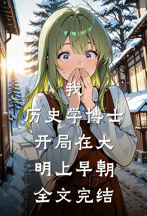 我，历史学博士，开局在大明上早朝全文完结