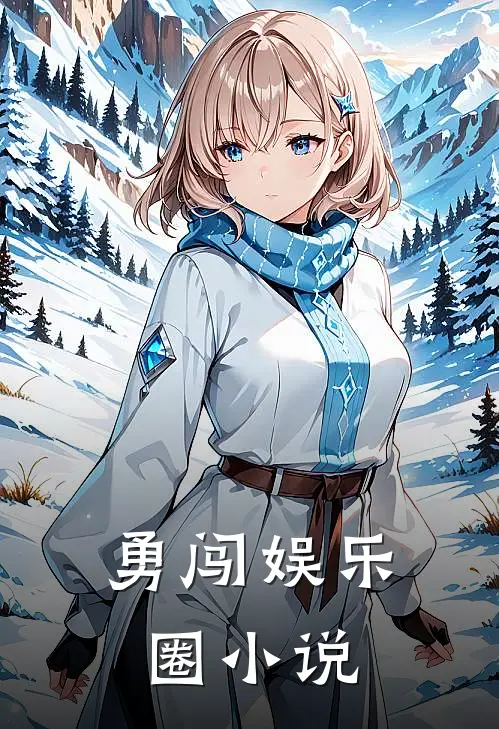 勇闯娱乐圈小说