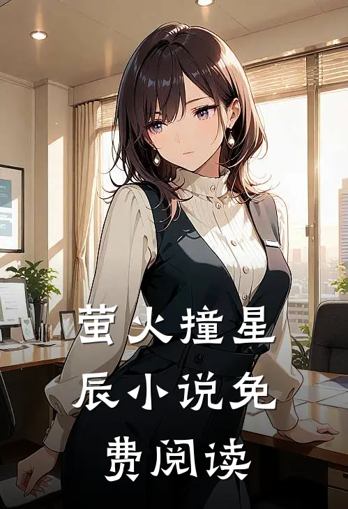 萤火撞星辰小说免费阅读