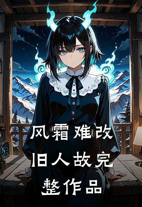 风霜难改旧人故完整作品