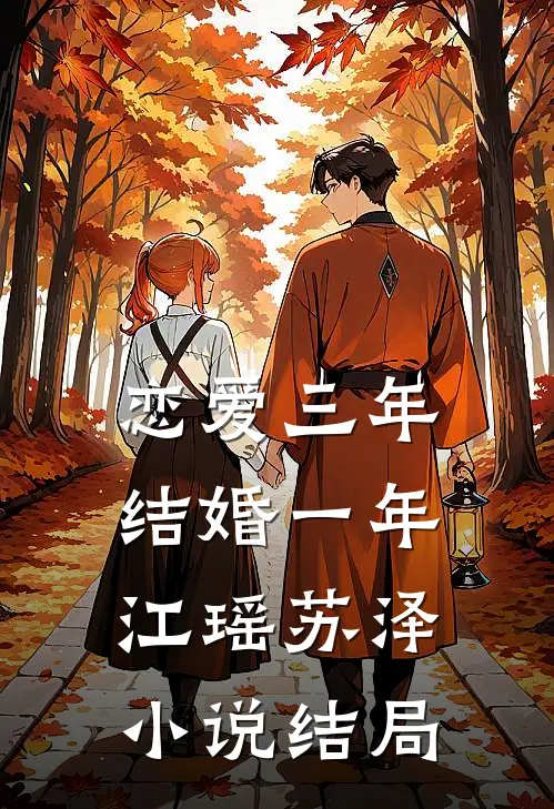 恋爱三年，结婚一年江瑶苏泽小说结局