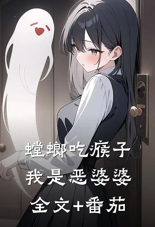 螳螂吃瘊子，我是恶婆婆全文+番茄