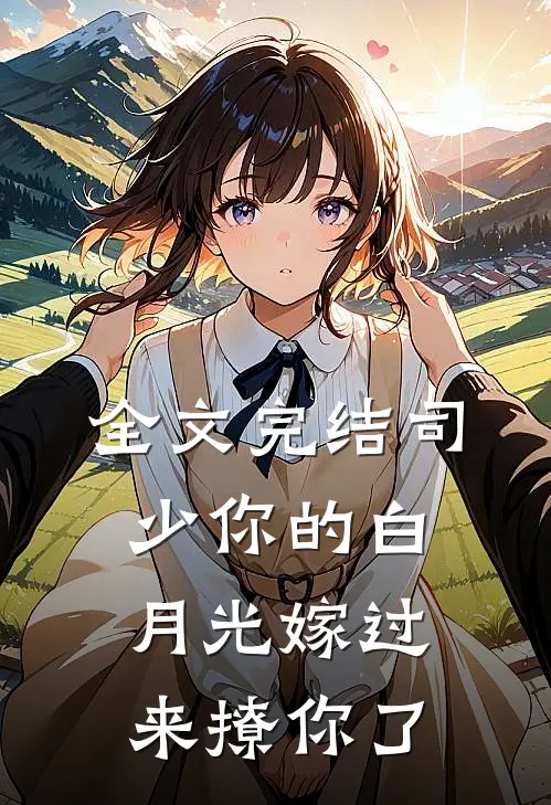 全文完结司少你的白月光嫁过来撩你了