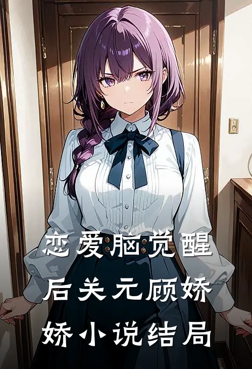 恋爱脑觉醒后关元顾娇娇小说结局