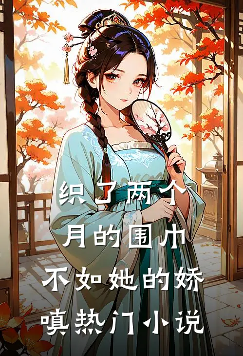 织了两个月的围巾，不如她的娇嗔热门小说