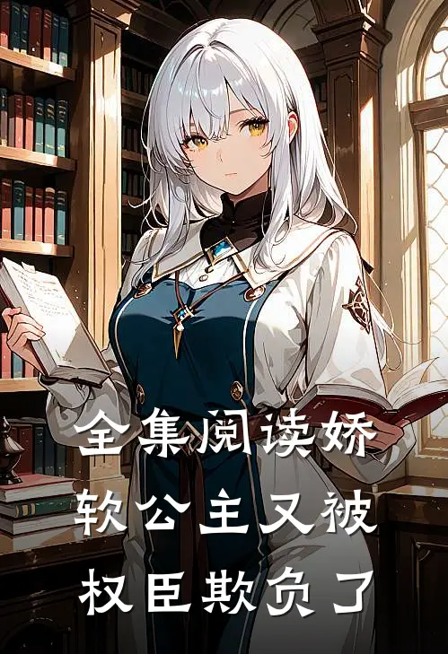 全集阅读娇软公主又被权臣欺负了
